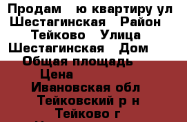 Продам 4-ю квартиру ул.Шестагинская › Район ­ Тейково › Улица ­ Шестагинская › Дом ­ 77 › Общая площадь ­ 81 › Цена ­ 1 700 000 - Ивановская обл., Тейковский р-н, Тейково г. Недвижимость » Квартиры продажа   